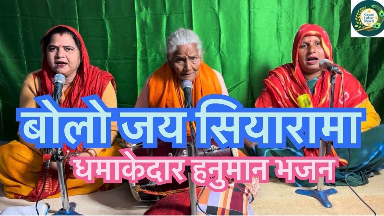 बोलो जय सियाराम 🙏🙏🚩🚩🔥🔥#kirtanbhajan #hanuman #ram #bhajan 