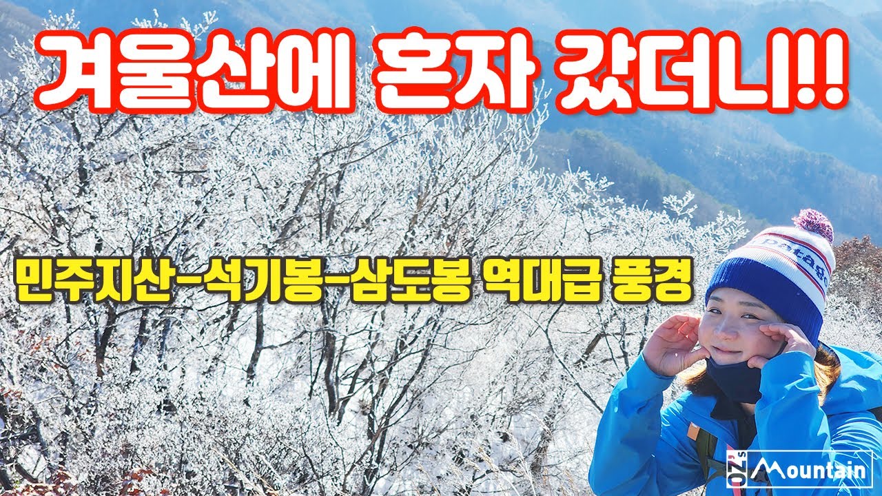 ❄️눈꽃산행❄️ 겨울 민주지산~석기봉~삼도봉 등산코스 Minjujisan 물한계곡 등산코스 #산이름표