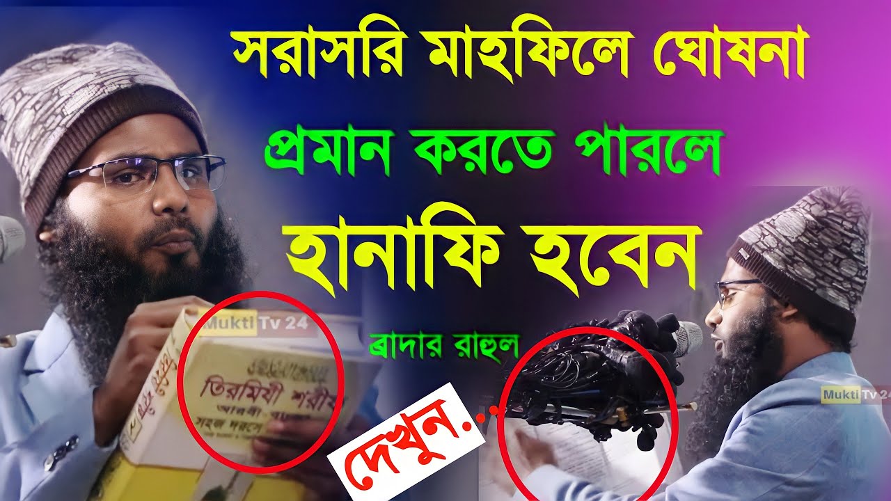 সরাসরি মাহফিলে ঘোষণা দিলেন ব্রাদার রাহুল। প্রমাণ দিতে পারলে হানাফি হব | জি কে সম্মেলন ২০২২ Br Rahul
