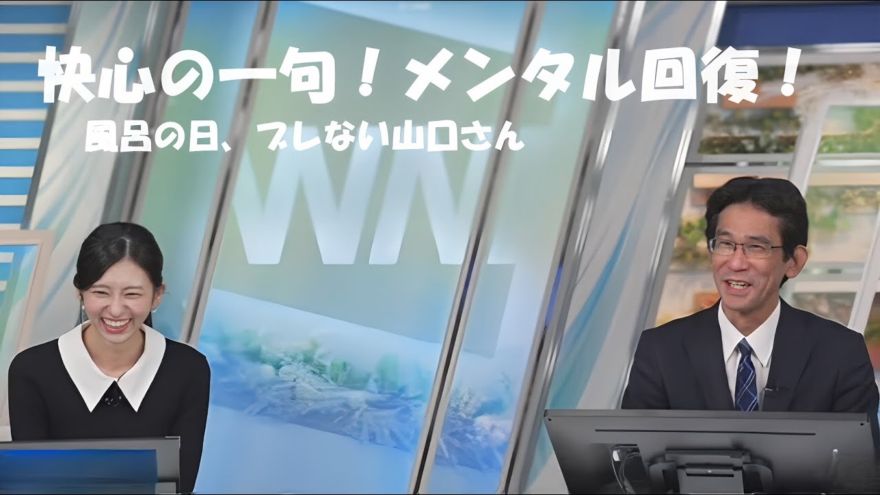 【大島璃音】快心の一句でメンタル回復！ 風呂の日ブレない山口さん のんちゃん長風呂リフレッシュ【ウェザーニュースLiVE】2024.2.26