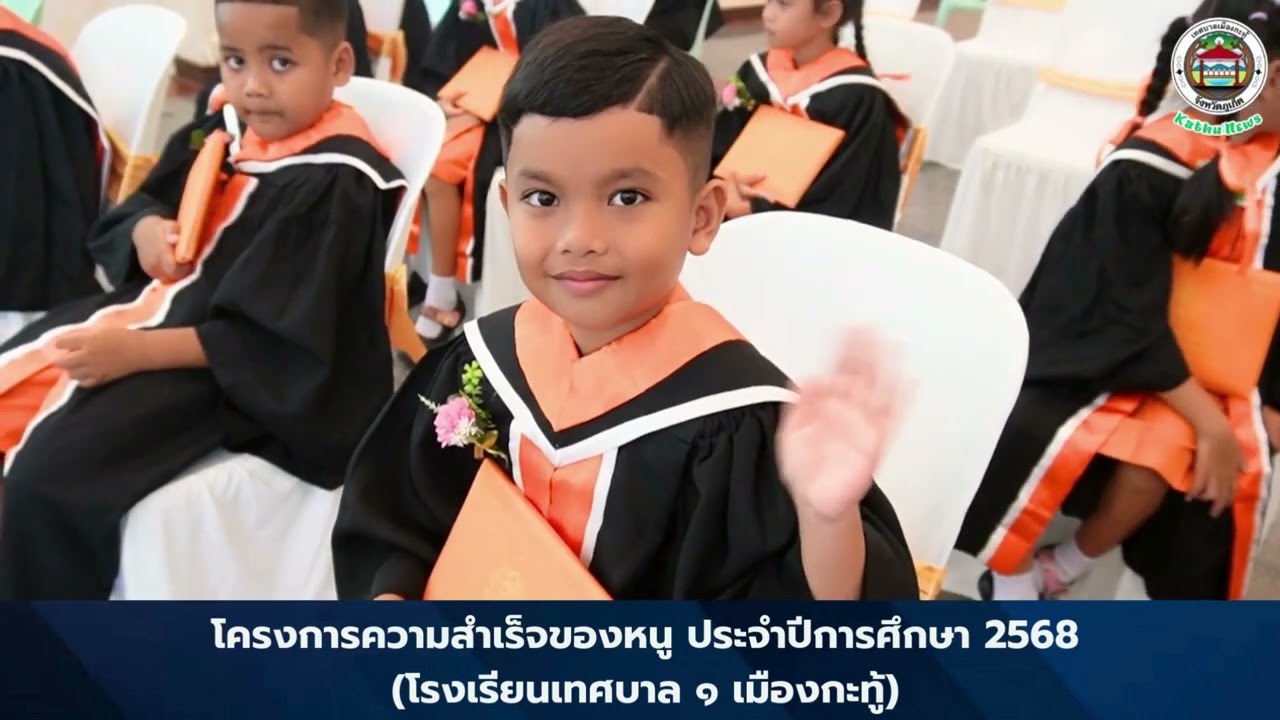 พิธีมอบประกาศนียบัตรให้แก่นักเรียนชั้นอนุบาลปีที่ 3 ตามโครงการความสำเร็จของหนู ประจำปีการศึกษา 2568