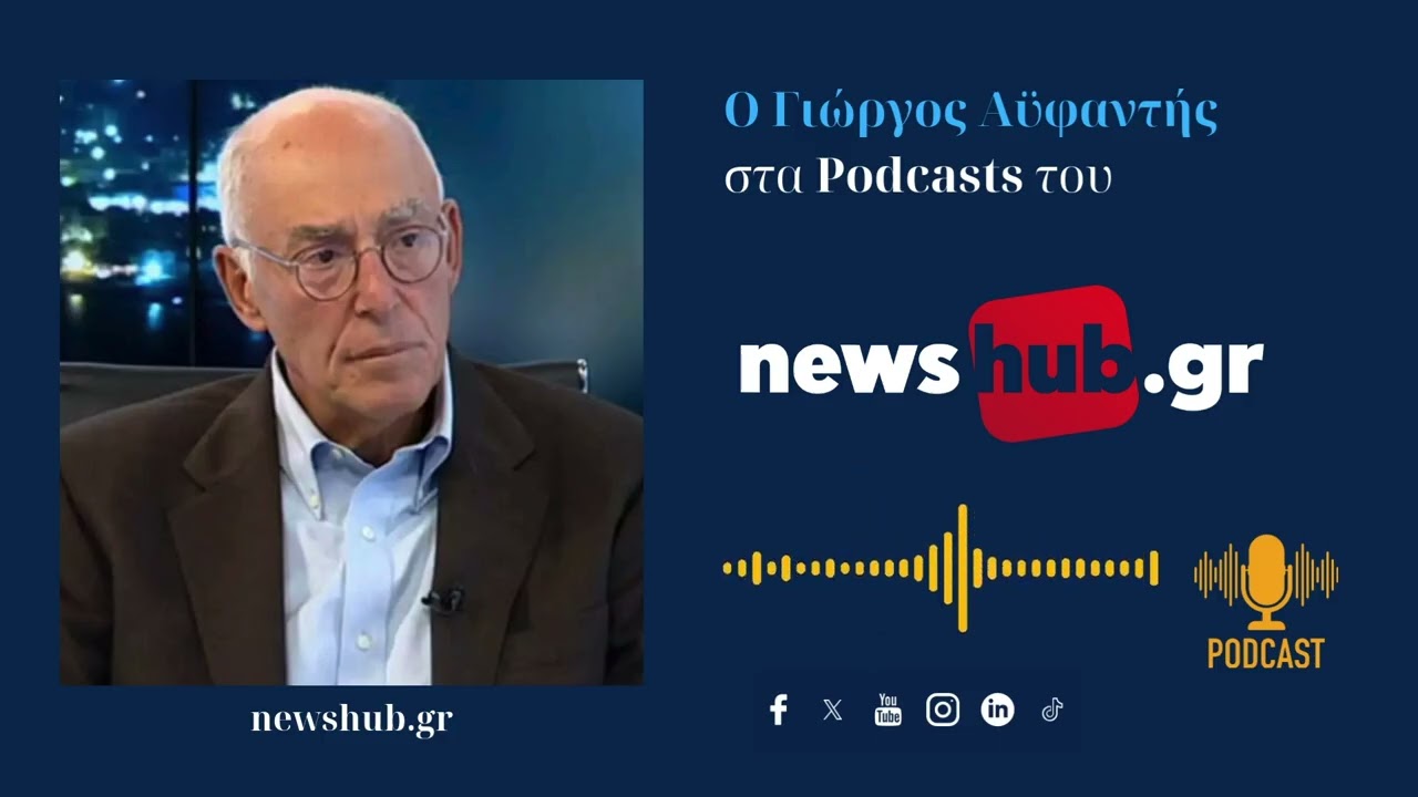 Γιώργος Αϋφαντής: Η ισχύς παράγει το… δίκαιο κατά Τραμπ, στο σημερινό εκρηκτικό γεωπολιτικό πόκερ!