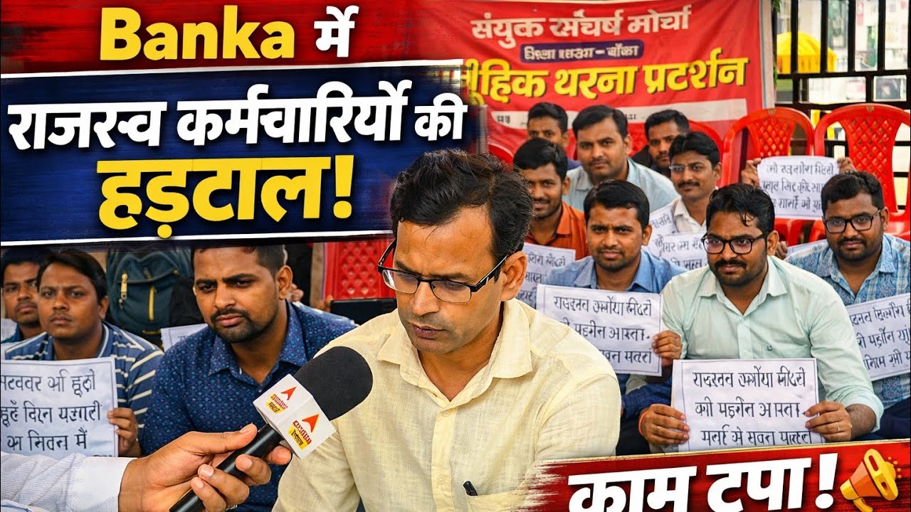 Banka में राजस्व कर्मचारियों की हड़ताल! 17 सूत्री मांगों को लेकर काम ठप