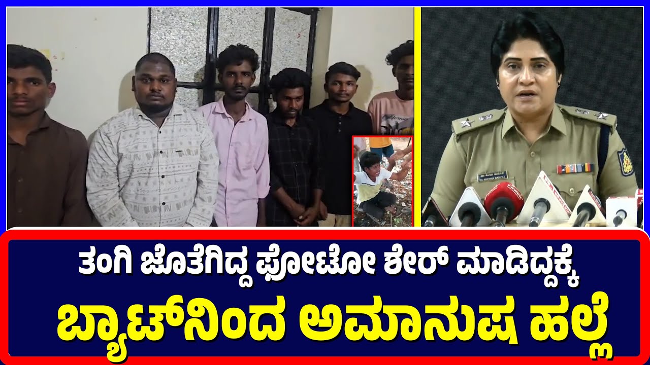 Ballari : ತಂಗಿ ಜೊತೆಗಿದ್ದ ಫೋಟೋ ಶೇರ್ ಮಾಡಿದ್ದಕ್ಕೆ ಬ್ಯಾಟ್‍ನಿಂದ ಅಮಾನುಷ ಹಲ್ಲೆ | Ballari | Brutal attack |