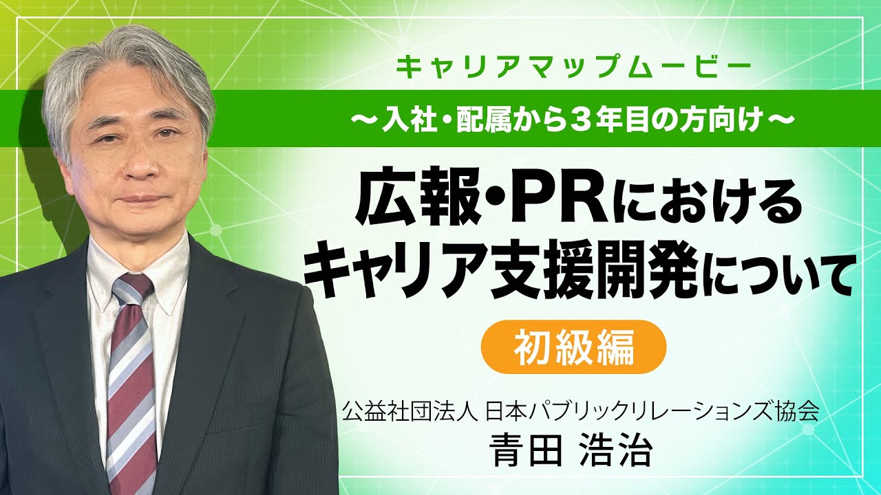 広報・PRにおけるキャリア開発支援について　〜入社・配属から３年目の方向け〜初級編