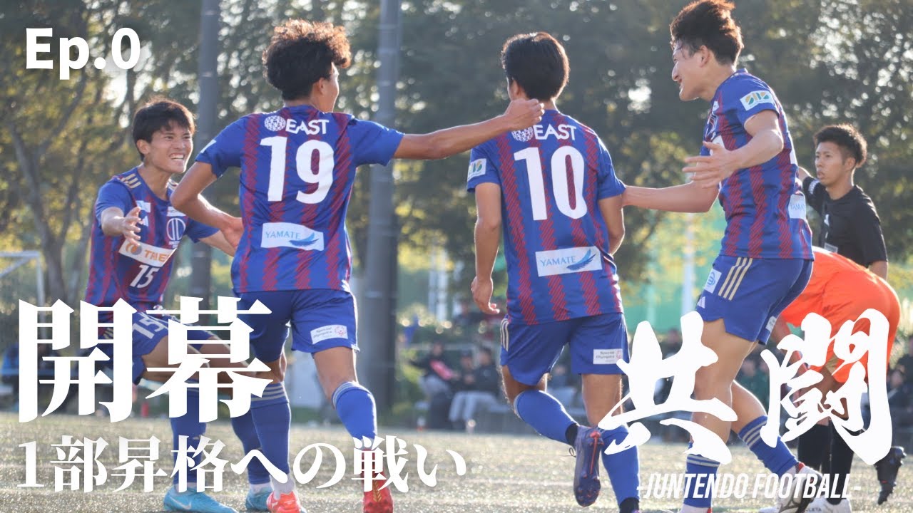 【共闘】Ep.0 関東大学サッカーリーグ1部昇格への戦い ついに『開幕』