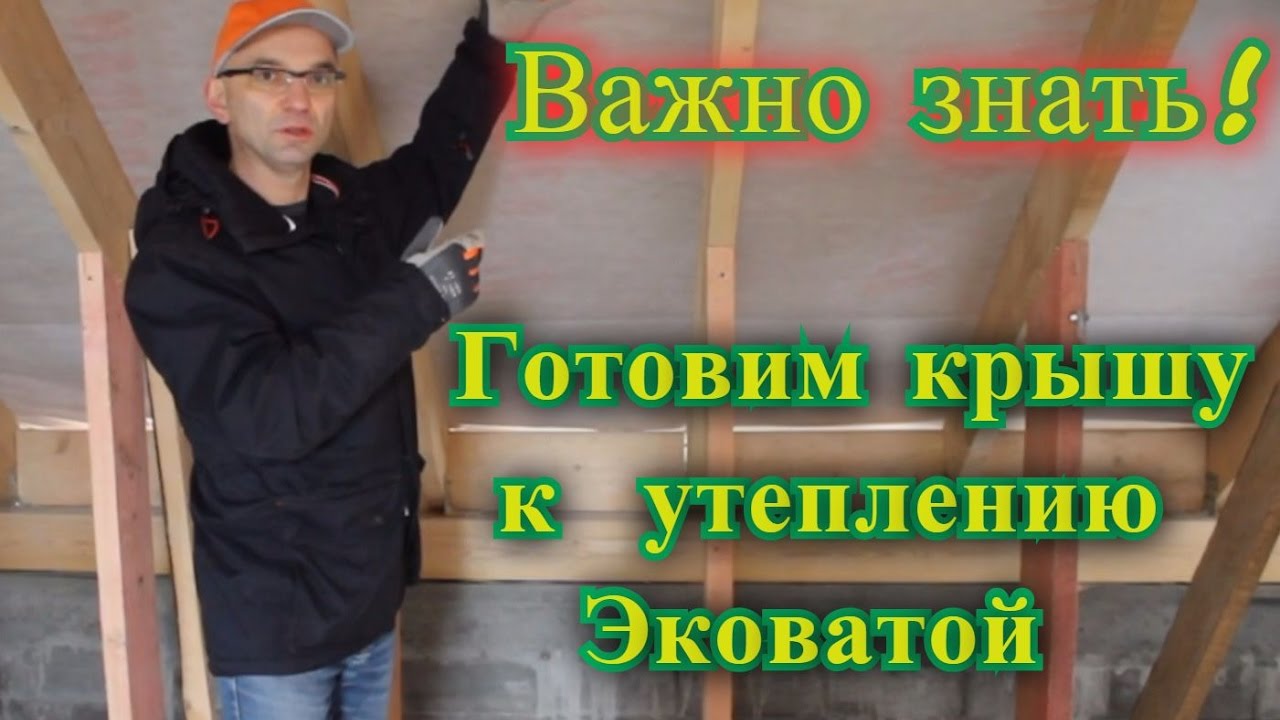Подготовка кровли к  утеплению эковатой. Важные моменты!