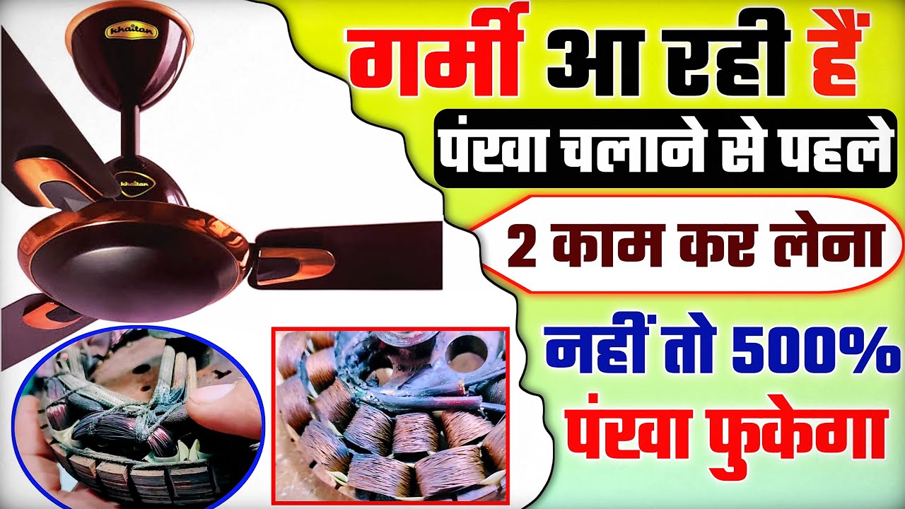 गर्मी आ रही #पंखा चलाने से पहले 2 काम कर लेना।  Ceiling fan reapir । Ceiling fan slow speed problem