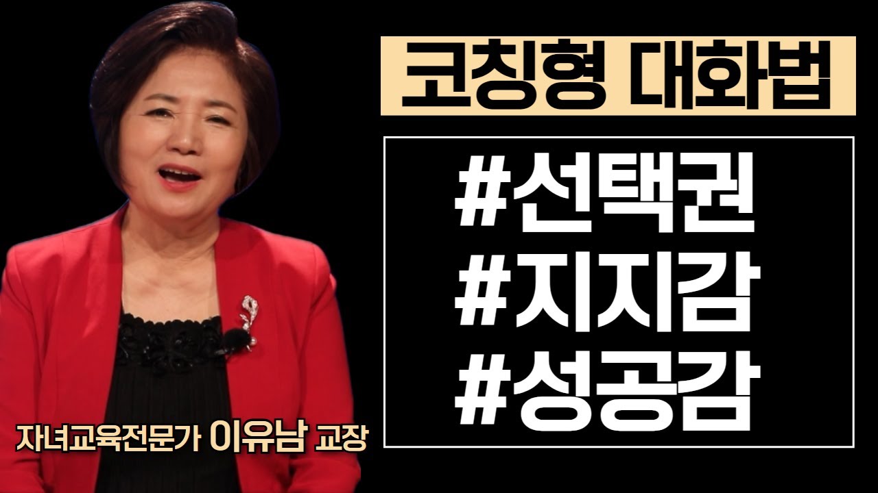 '너'와 '나', 삶의 균형을 만드는 대화ㅣ이유남 교장ㅣ대화를 교육하세요ㅣ#지식IN 미래를 세우다 #대화 #자녀교육 #자녀양육