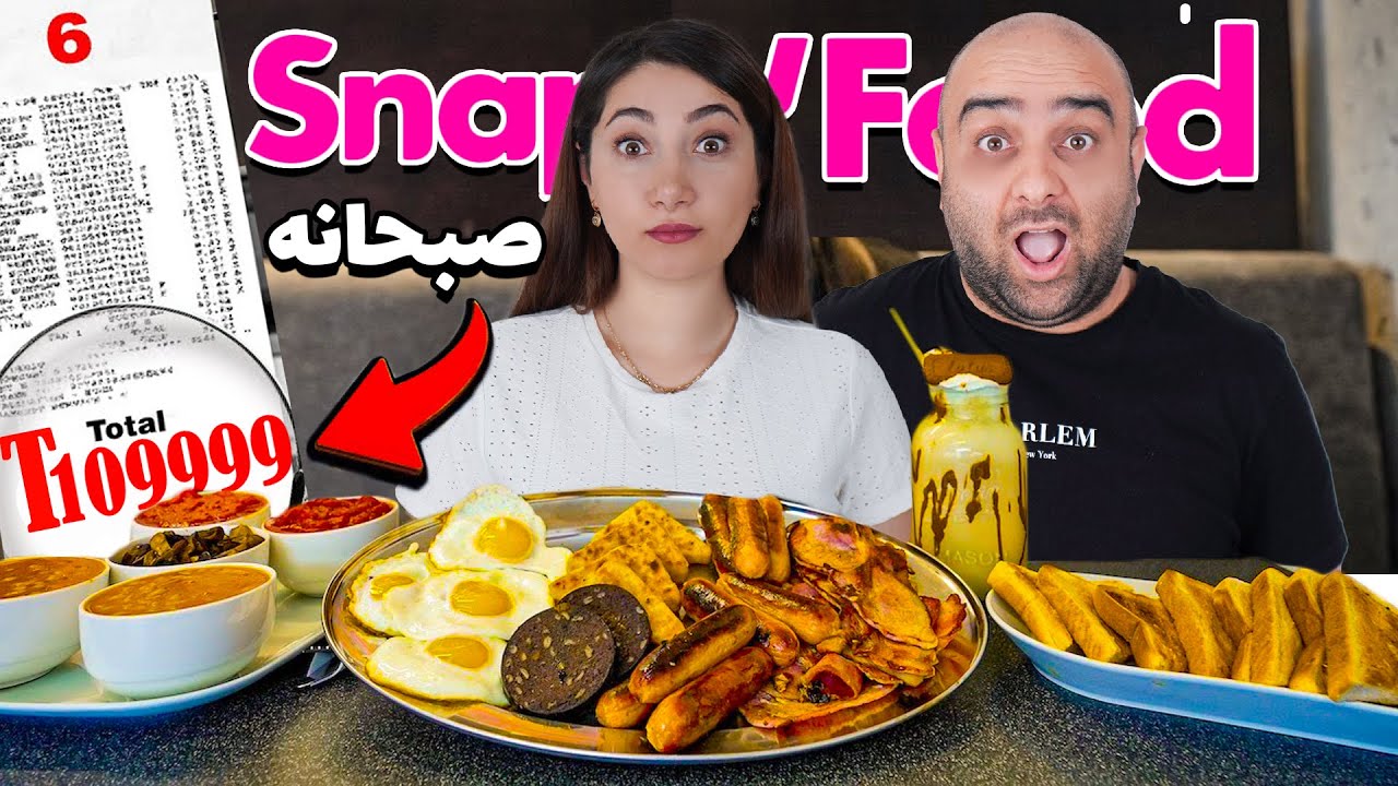 صبحانه گرون و ارزون اسنپ فود 😎😎 صبحانه میلیون دلاری