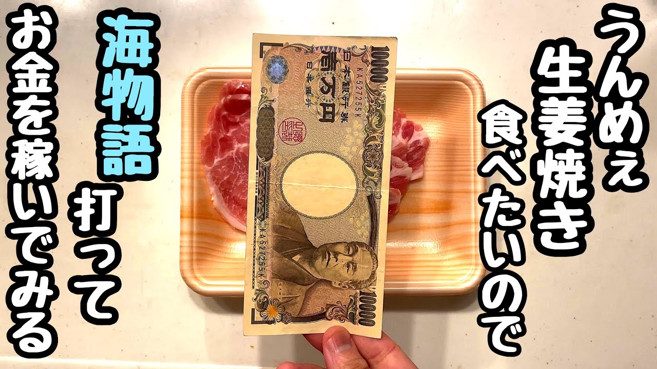 うんめぇ生姜焼き食べたいので海物語打ってお金を稼いでみる。【PA海物語 極JAPAN Withナギナミ】