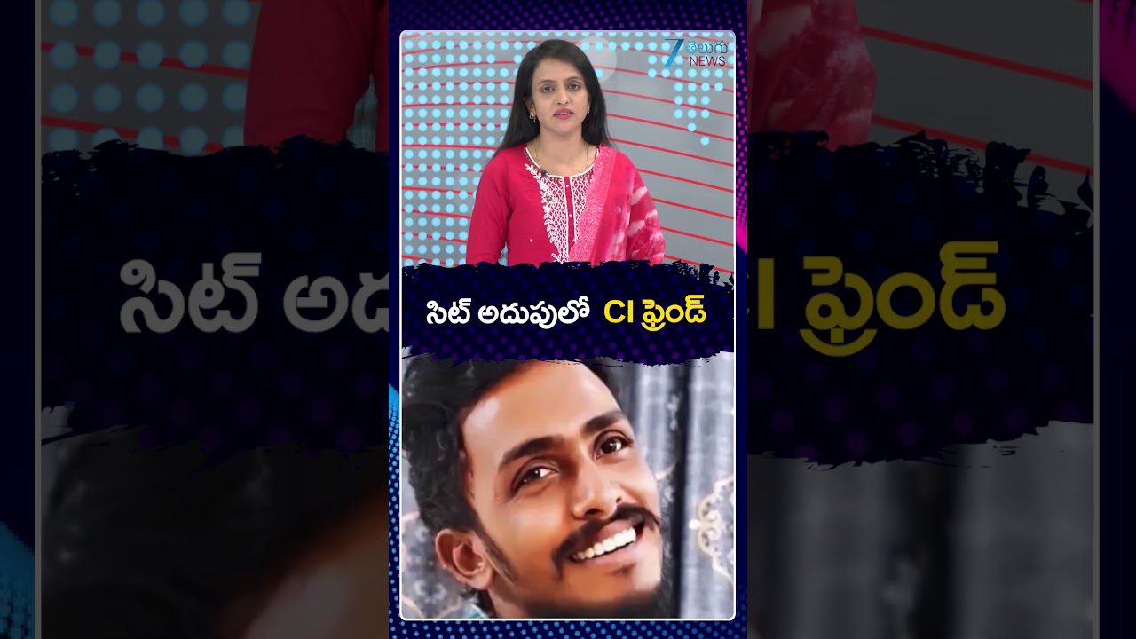 BIG Twist In Sai Krishna Missing Case | CI Nagaraju | సిట్ అదుపులో CI ఫ్రెండ్ | ZEE Telugu News