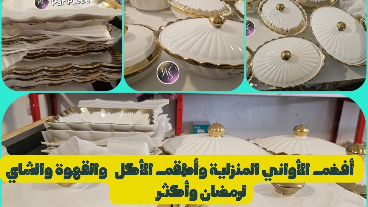 أفخم الأواني المنزلية وأطقم الأكل والقهوة والشاي لرمضان وأكثر! 🌙