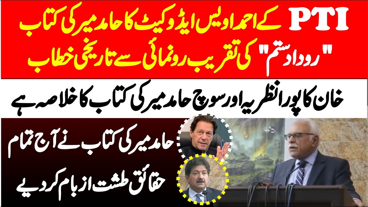 PTI Ahmad Awais Advocate Stunning Speech On Hamid Mir Book Launching Ceremony