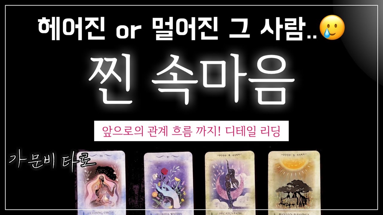 [타로] 헤어진or멀어진 상대방 찐속마음과 앞으로 행동(소름돋는 리딩)    #타로 #재회운 #속마음