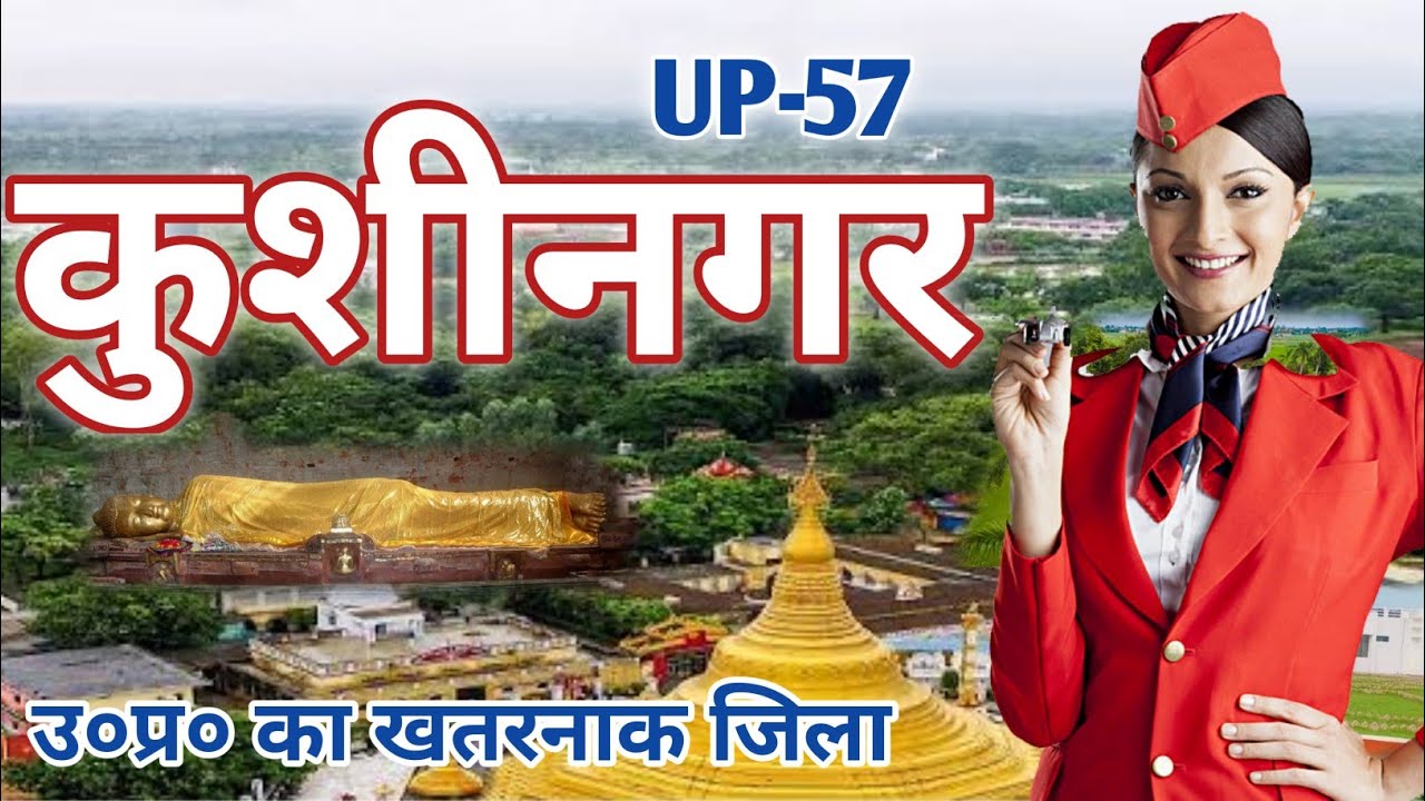 कुशीनगर जिला (उत्तर प्रदेश) | KUSHINAGAR DISTRICT UTTAR PRADESH | KUSHINAGAR CITY/PADRAUNA CITY |