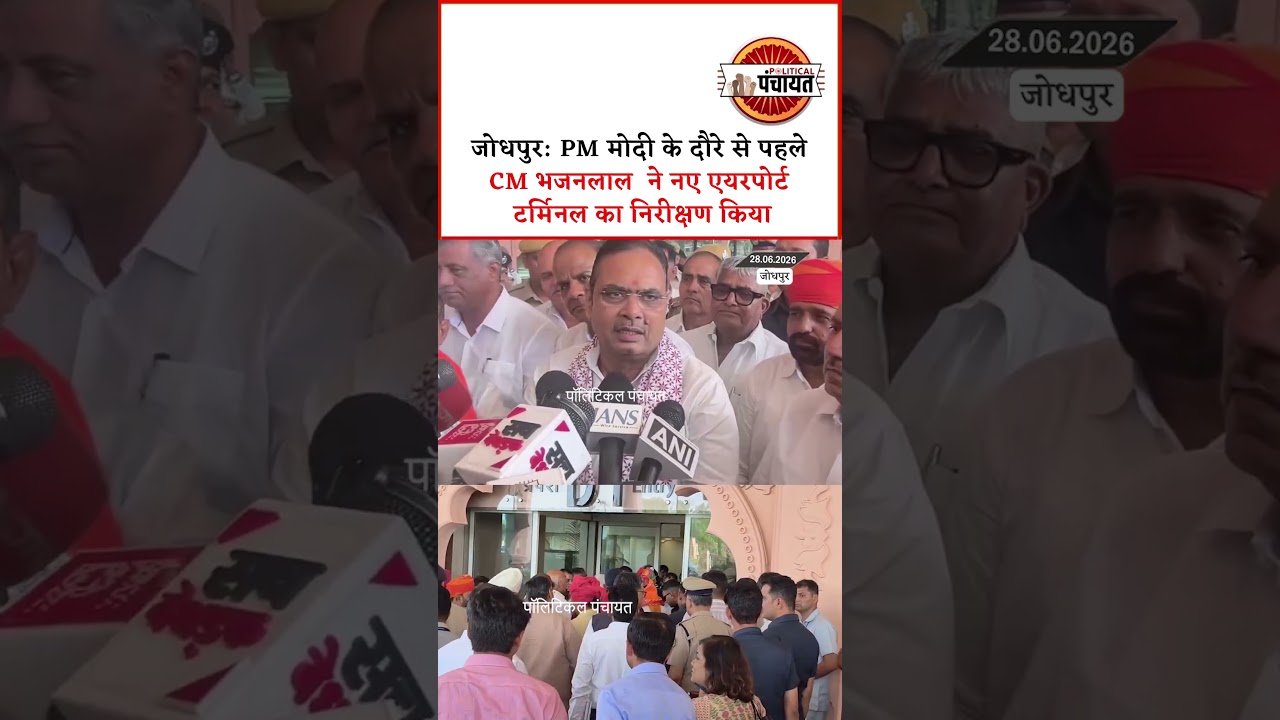 Jodhpur : PM Modi के दौरे से पहले CM Bhajanlal ने नए Airport Terminal का निरीक्षण किया #bhajanlal