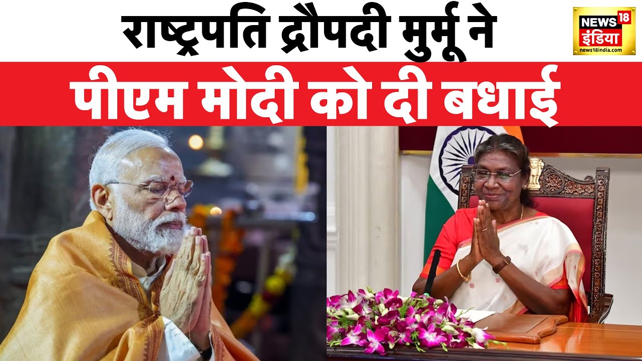 Ayodhya Ram Mandir : प्राण प्रतिष्‍ठा से पहले राष्‍ट्रपति द्रौपदी मुर्मू ने PM मोदी को दी बधाई
