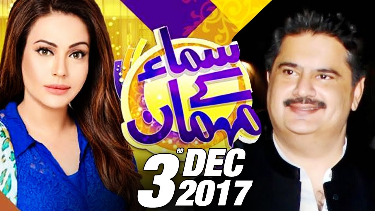 Sardar Nabeel Gabol | Samaa Kay Mehmaan | SAMAA TV | Sadia Imam | 03 Dec 2017