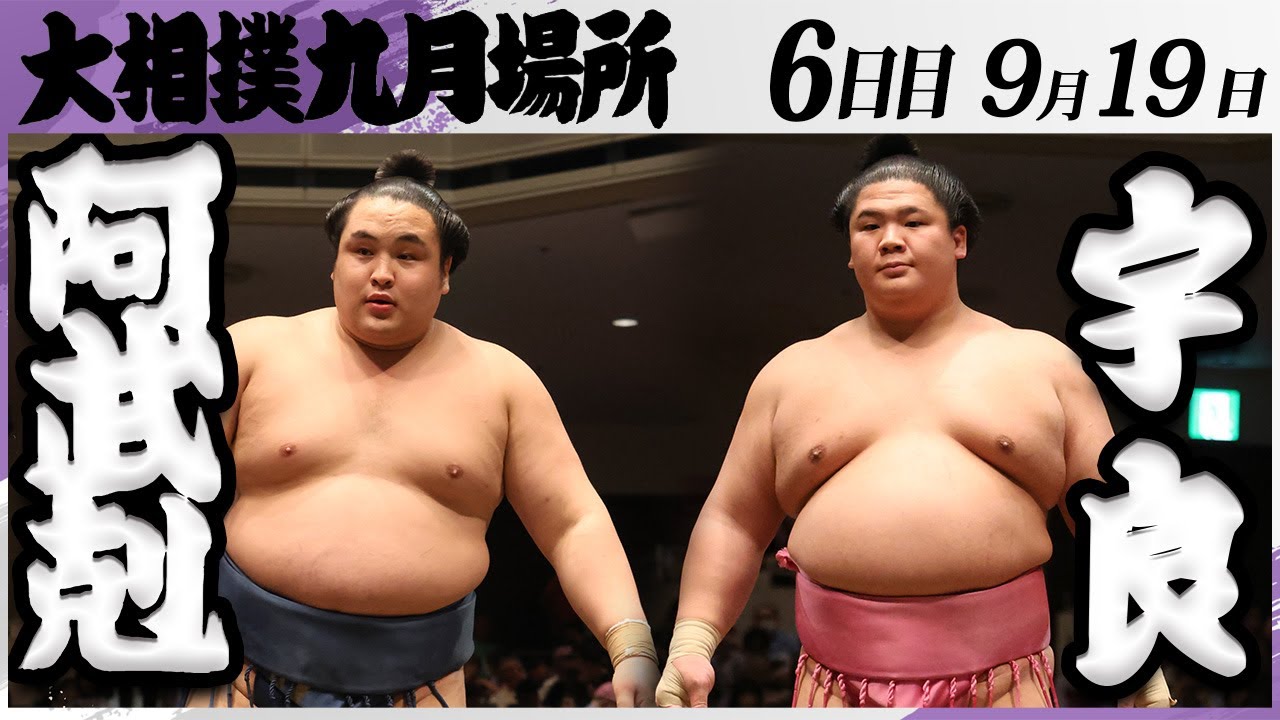 大相撲　阿武剋ー宇良＜令和7年九月場所・６日目＞SUMO