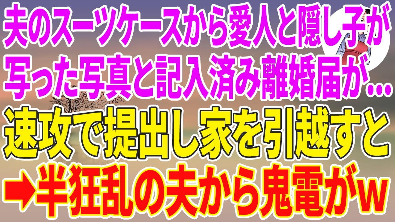 【スカッとする話】出張帰りの夫のスーツケースから、愛人と隠し子が写った写真と記入済み離婚届が...速攻で提出し家を引越すと→半狂乱の夫から鬼電がw