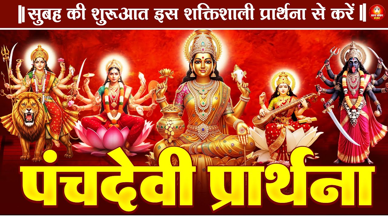 रोज़ करिए पंच देवी मंत्र जीवन में सर्व बाधा मुक्ति और उन्नति के लिए | Panchdevi Morning Prayer