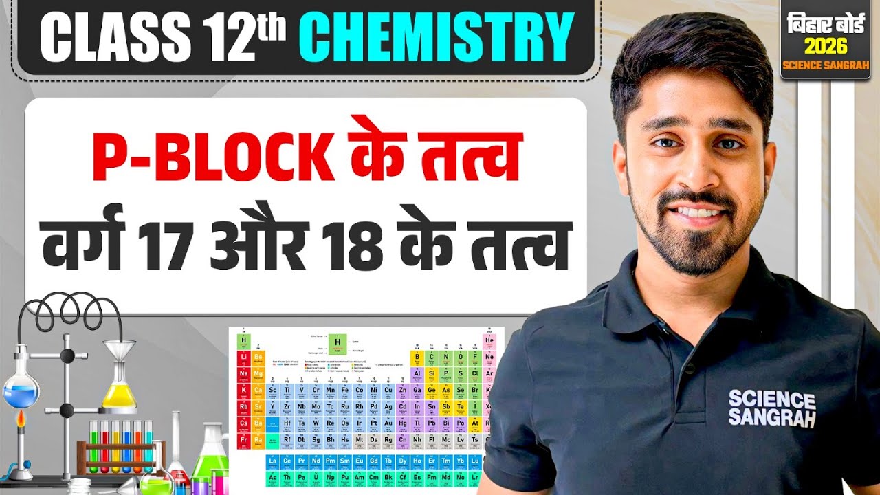 Class 12 Chemistry P Block Elements (Group 17 and 18) | Bihar Board Class 12th Chemistry 2026