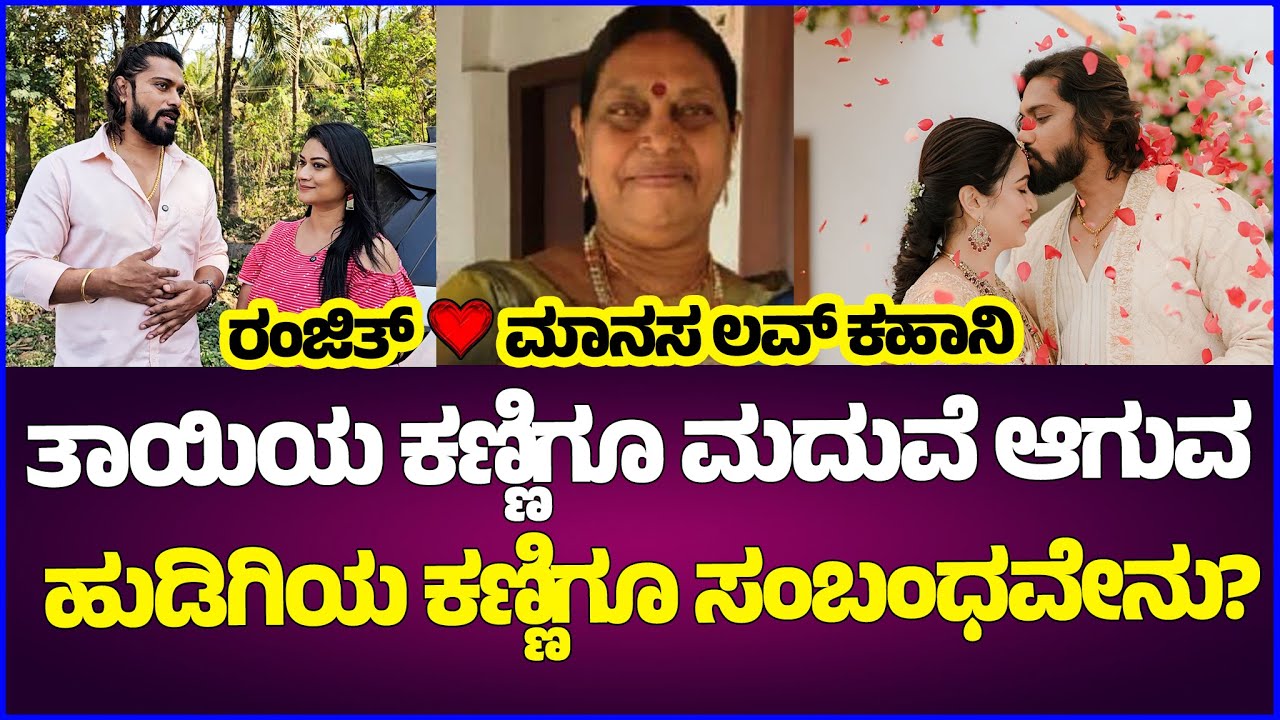 Bigg Boss Ranjith - Manasa Love Story :ತಾಯಿಯ ಕಣ್ಣಿಗೂ ಮದುವೆ ಆಗುವ ಹುಡಿಗಿಯ ಕಣ್ಣಿಗೂ ಸಂಬಂಧವೇನು?? Tanisha