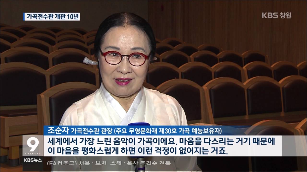 [주요 뉴스] KBS뉴스9 경남 – 전통 문화 계승 10년…전국 유일 가곡전수관(2016.09.22.목)