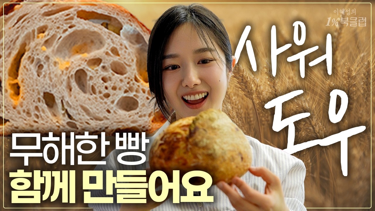 나의 첫 베이킹 영상🍞| 지금의 나를 있게 한 빵과 책 이야기🥐📚| 무해하고 느린 빵 만들기 | 천하제빵 솔직 후기