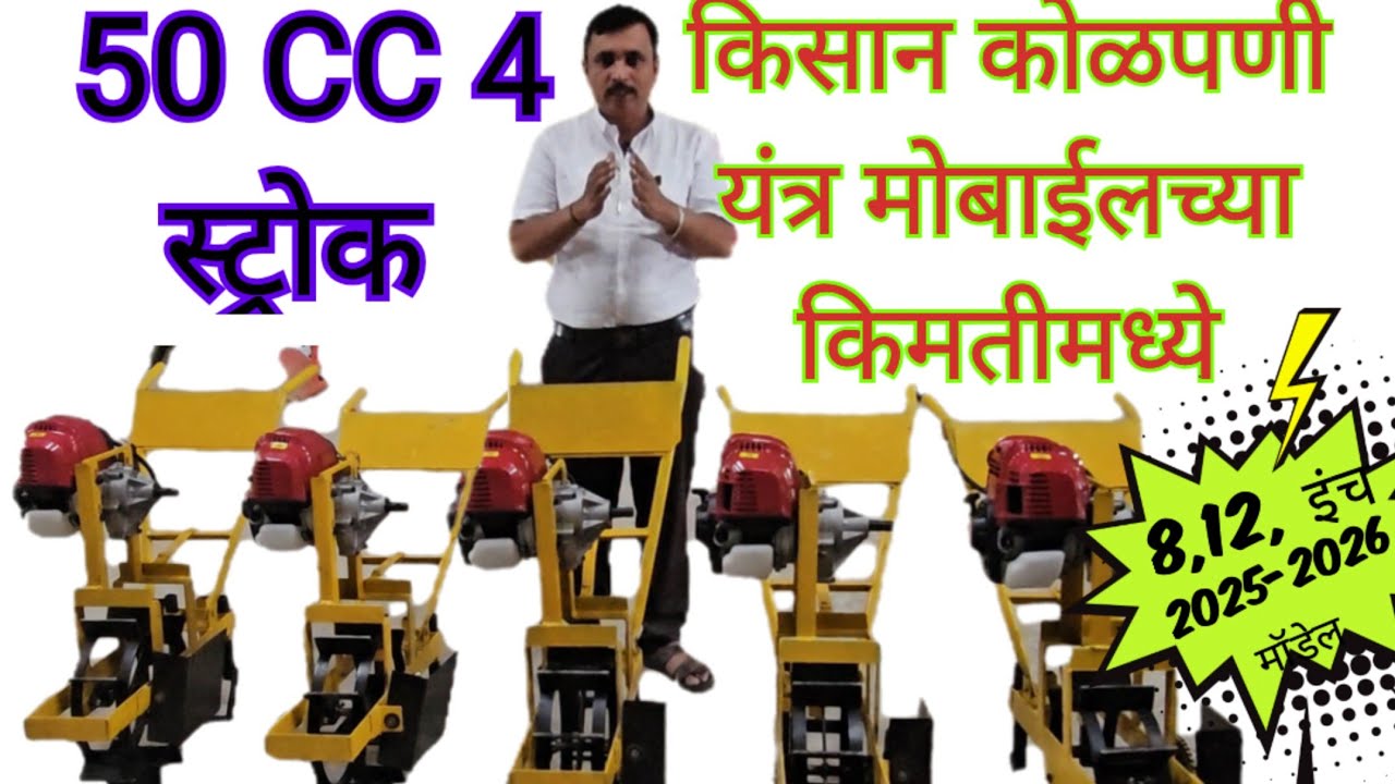 मोबाईलच्या दरामध्ये कोळपणी यंत्र#kisan kolpe, #powar डवरणी यंत्र