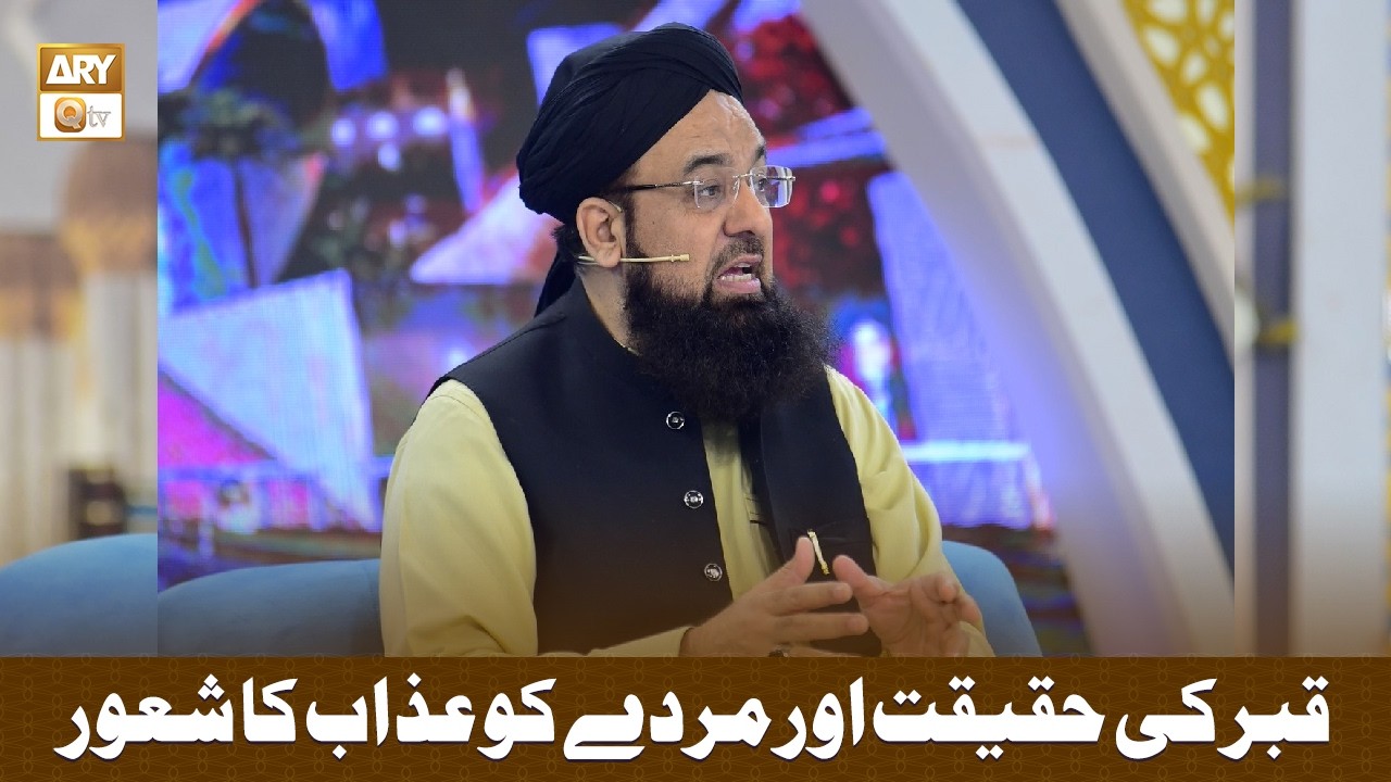 Qabar Ki Haqeeqat Aur Murday Ko Azab Ka Shaoor - Allama Liaquat Hussain Azhari