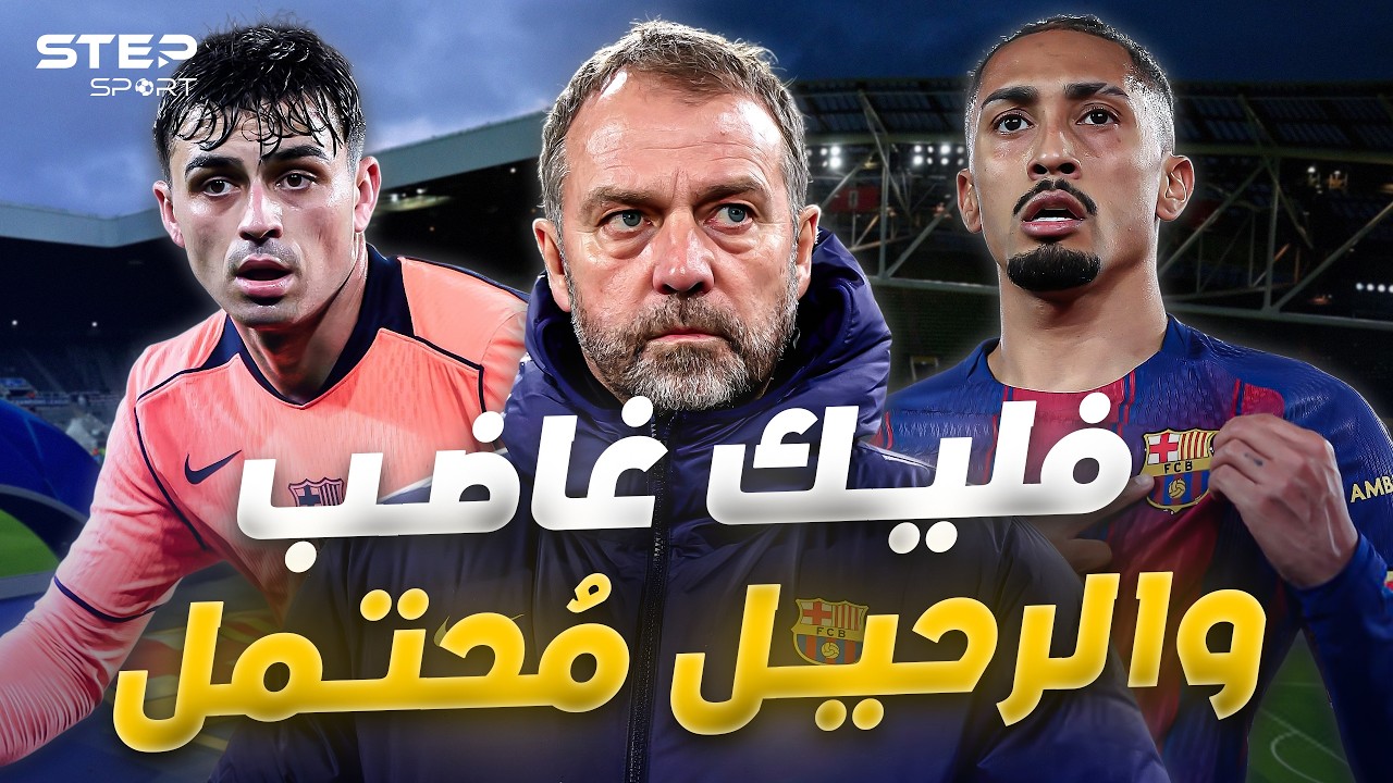 فليك السبب..لماذا سقط برشلونة؟.
