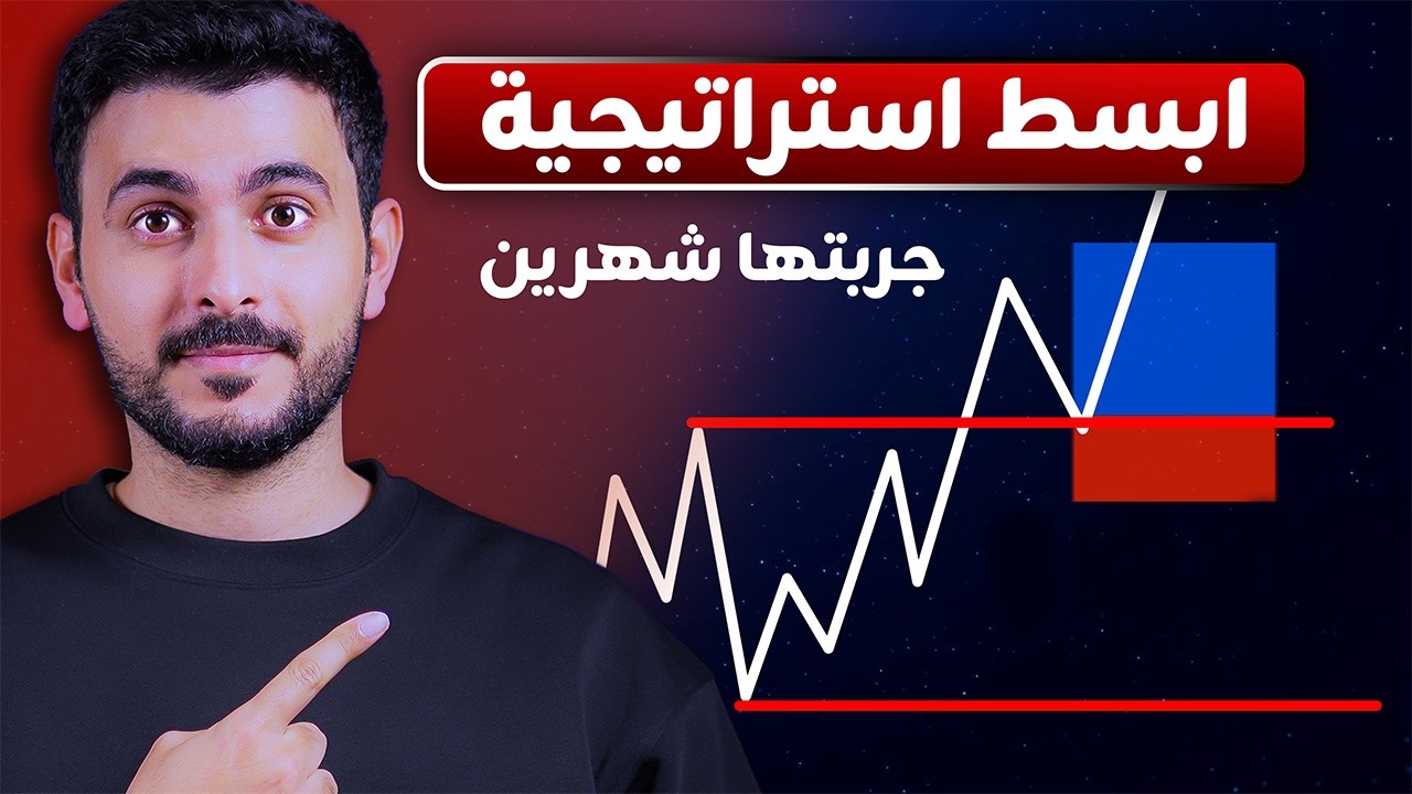 جربت أبسط استراتيجية تداول لمدة شهرين .. والنتيجة صدمتني!
