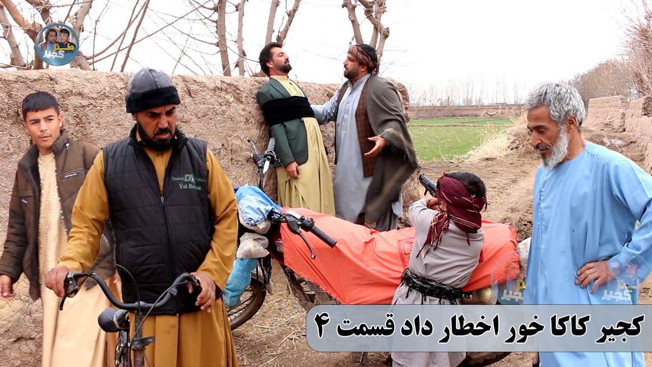 نمایش: دشمنی خونی کجیر با پسرکاکایش( پارت چهارم)