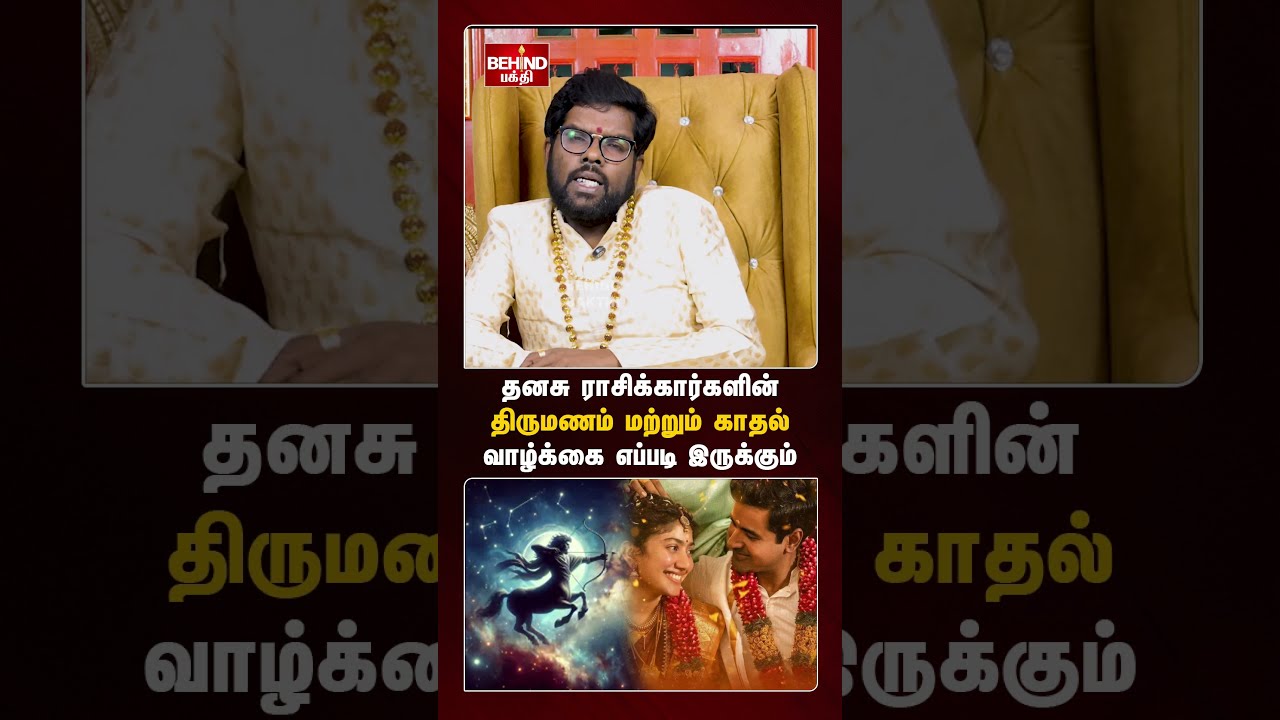 தனசு  ராசிக்காரர் காதல் ரசனை எப்படி இருக்கும்? ❤️❤️ | #ramjiswamigal #dhanurasi #marriage