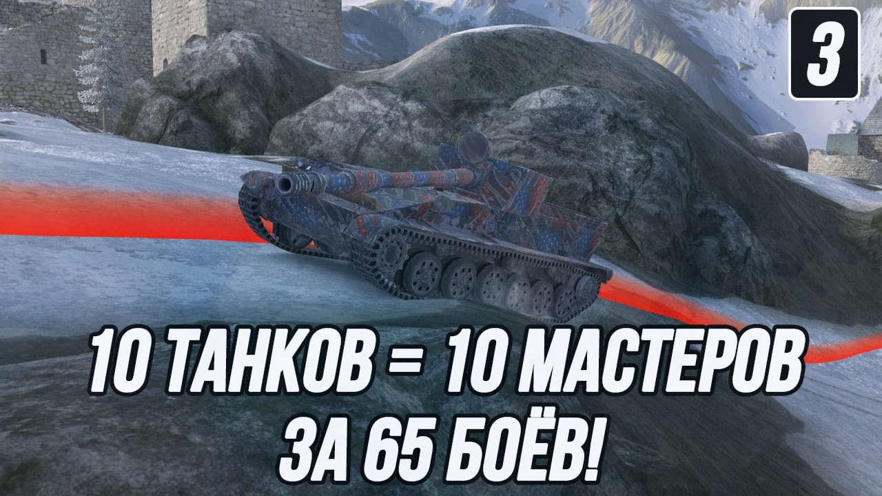 СУ-130ПМ, Сегодня я возьму у тебя реванш! | 10 танков = 10 Мастеров за 65 боёв! | Часть 3!