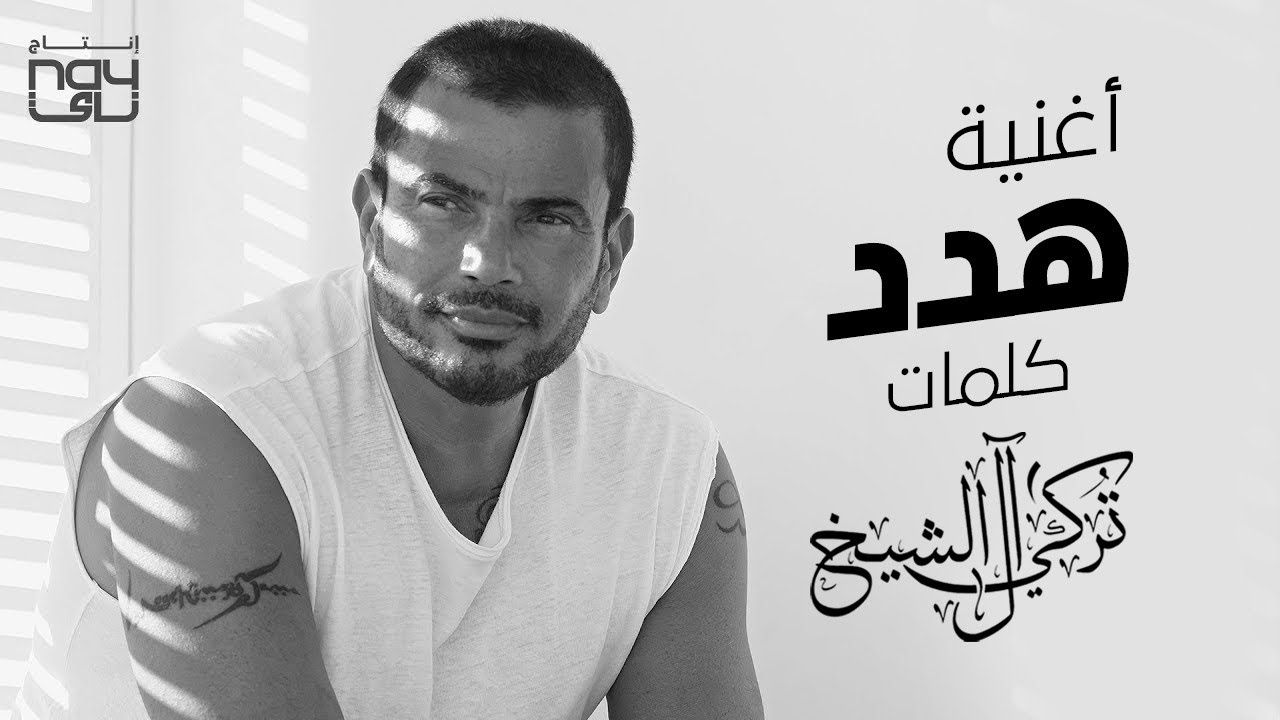 هدد - عمرو دياب | 2021 | Amr Diab - Hadded
