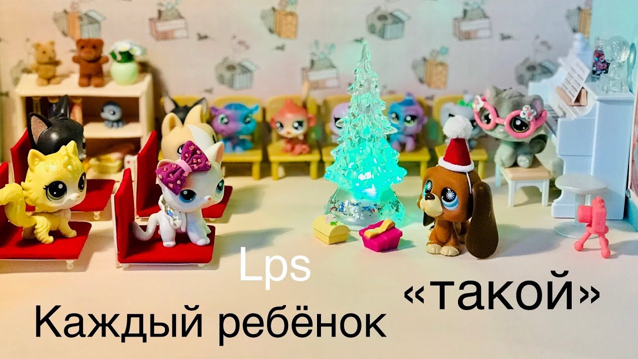 LPS/ КАЖДЫЙ РЕБЁНОК ТАКОЙ/ Littlest pet Shop