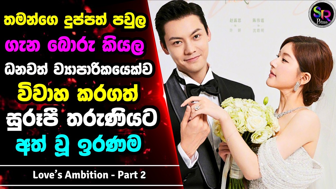 2: තමන්ගෙ බිරිඳව රැවටූ ධනවත් ව්‍යාපාරිකයාට සිද්ද උන දේ | Love's Ambition සිංහල Review