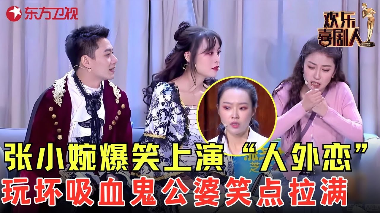 张小婉爆笑上演“人外恋”，玩坏吸血鬼公婆，这段笑点太密了！《暮光城日记》#刘洋 #高颖 #张小婉 #管乐 #欢乐喜剧人6 clip