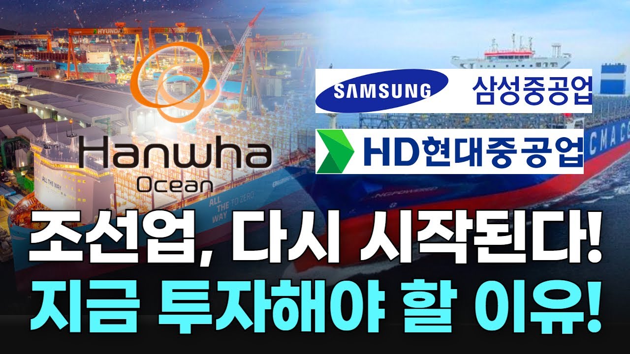 조선업, 다시 시작된다! 지금 투자해야 할 이유!