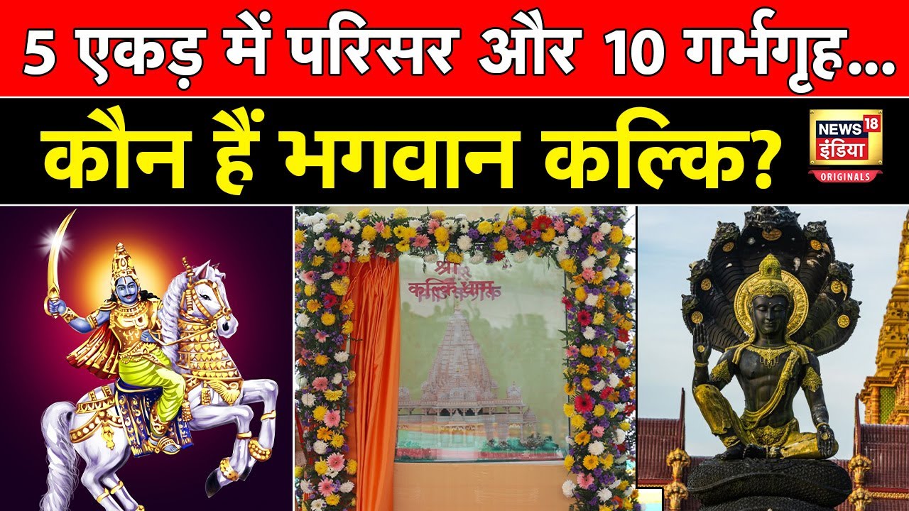 Kalki Dham : कौन हैं भगवान कल्कि, जिनके जन्म से पहले ही मंदिर में स्थापित होगी उनकी मूर्ति? | N18O