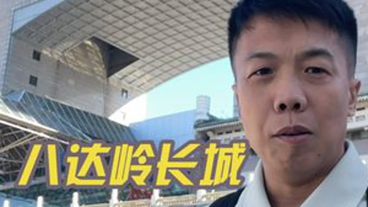 北京八达岭长城出行最全攻略#北京 #八达岭长城 #攻略 #旅游 #原创视频