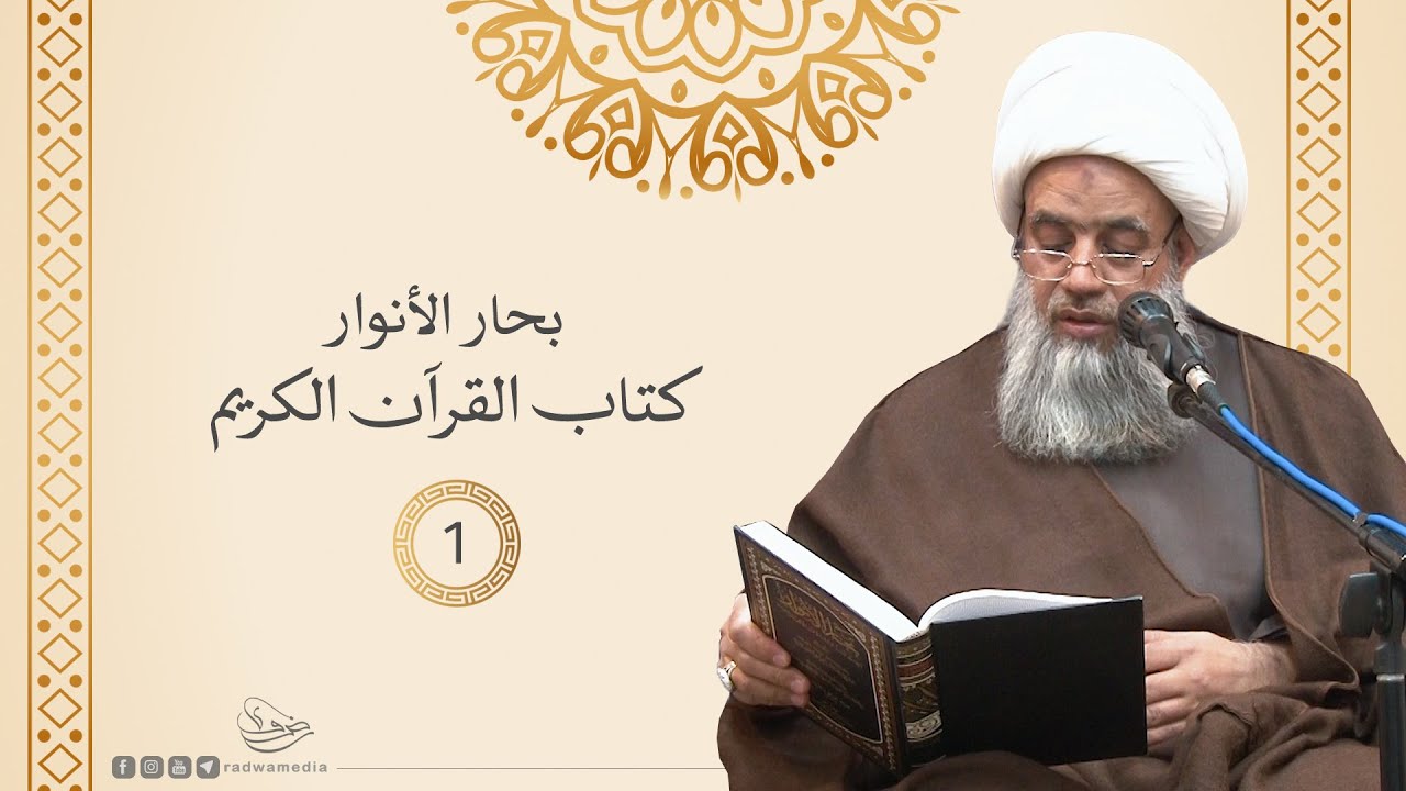 بحار الأنوار - كتاب القرآن الكريم |1