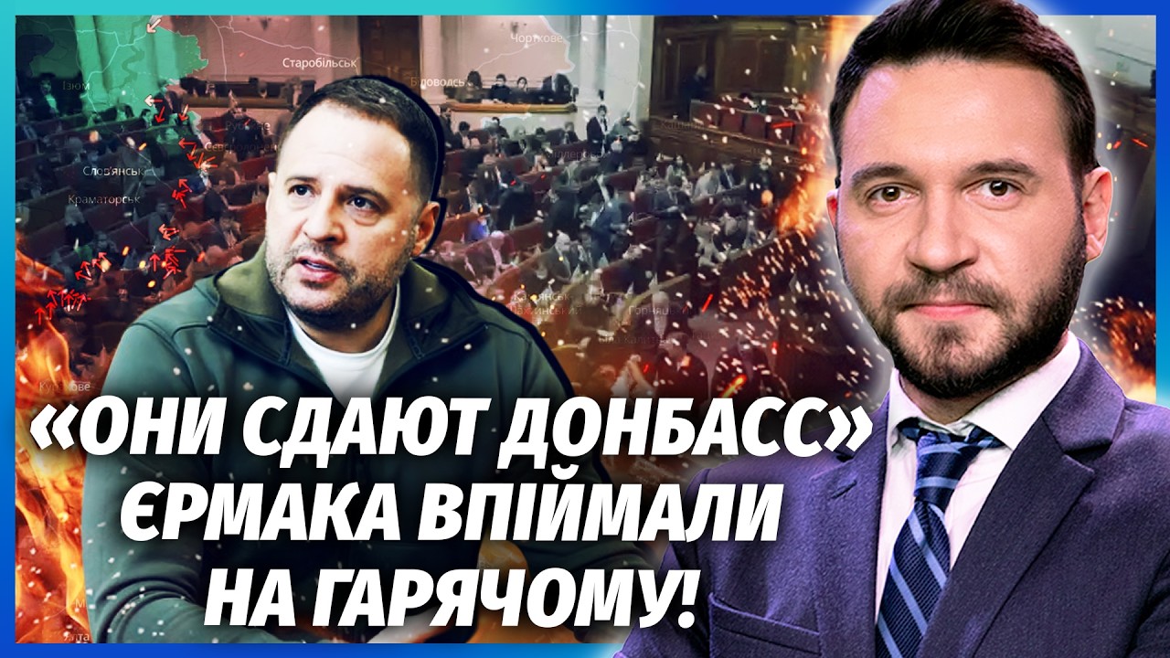 Скандал! ЕРМАК ВЕРНУЛСЯ К ВЛАСТИ. ШОКИРУЮЩИЙ ПОСТ О КОНЦЕ ВОЙНЫ. Теперь понятно, КТО ВАЛИТ ДЕПУТАТОВ