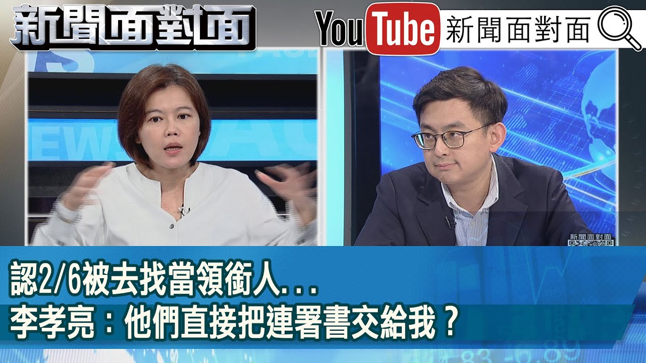 精彩片段》認2/6被去找當領銜人...李孝亮：他們直接把連署書交給我？【新聞面對面】2025.04.28