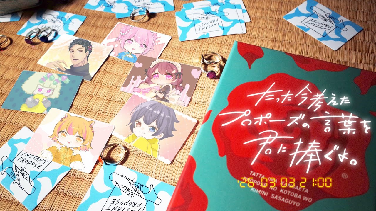 【3/3火21時】プロポーズの予行練習【たった今考えたプロポーズの言葉を君に捧ぐよ】