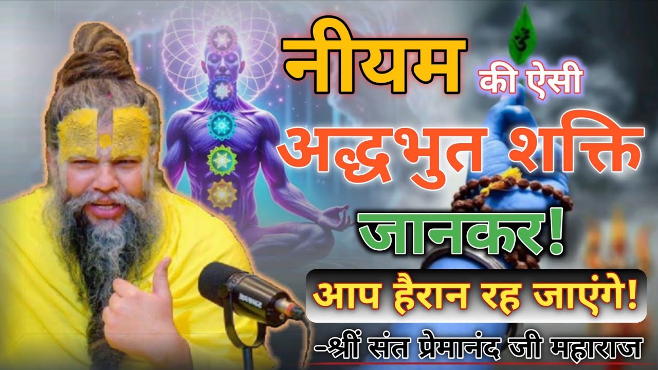 नीयम की ऐसी अद्धभुत शक्ति जानकर आप हैरान रह जाएंगे! Divya premanand katha 🙏🎯🔱