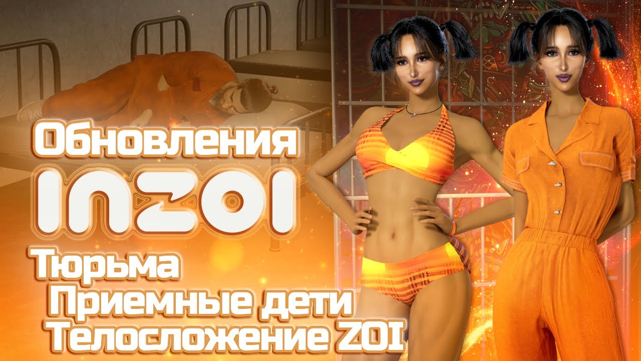 Я посмотрела обновление inZOI — неудобная тюрьма, приёмные дети и безответная подростковая любовь🔒🍼💔